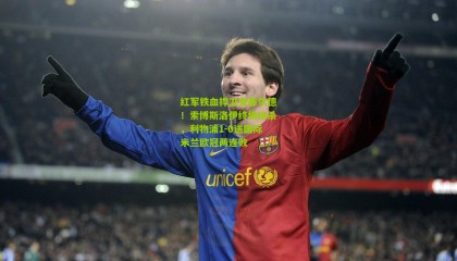 红军铁血捍卫安菲尔德！索博斯洛伊终场绝杀，利物浦1-0送国际米兰欧冠两连败