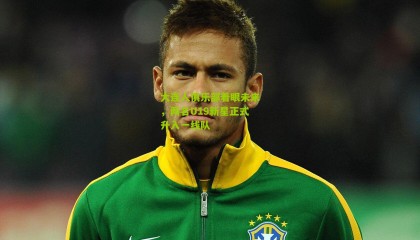 大连人俱乐部着眼未来，两名U19新星正式升入一线队