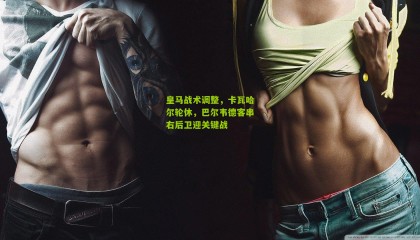 皇马战术调整，卡瓦哈尔轮休，巴尔韦德客串右后卫迎关键战