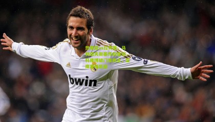 热那亚vs拉齐奥，马利诺夫斯基传射建功，科隆博破门难救主，蓝鹰客场凯旋