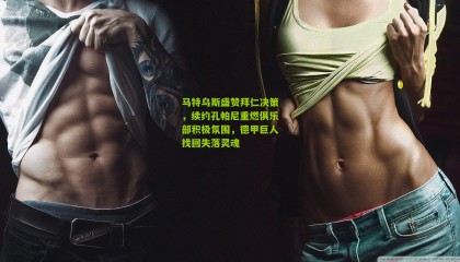 马特乌斯盛赞拜仁决策，续约孔帕尼重燃俱乐部积极氛围，德甲巨人找回失落灵魂