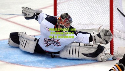 阿诺德皇马定位引热议 安切洛蒂确认其非中场人选 适应期成关键