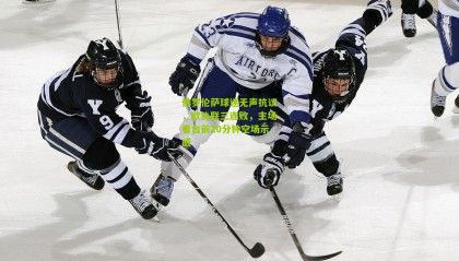 佛罗伦萨球迷无声抗议，欧协联三连败，主场看台前20分钟空场示威