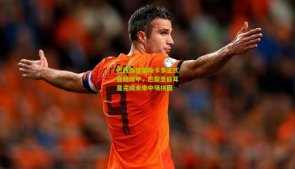 巴西新星莫斯卡多正式登陆法甲，巴黎圣日耳曼完成未来中场拼图