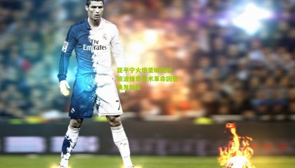 亚平宁火炮圣城绽放 波波维奇战术革命因他焕发新生