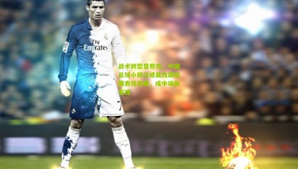 战术转型显奇效，中国足球小将汪修昊改踢后腰表现亮眼，成中场新发现