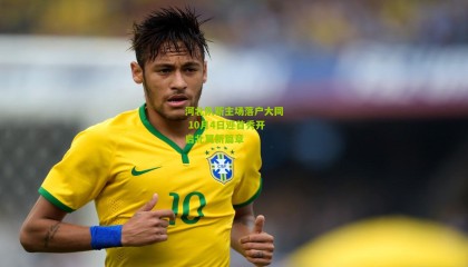 河北队新主场落户大同 10月4日迎首秀开启北翼新篇章