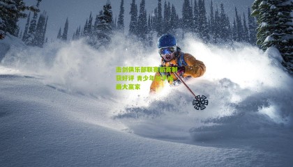 击剑俱乐部联赛新赛制获好评 青少年剑手成最大赢家