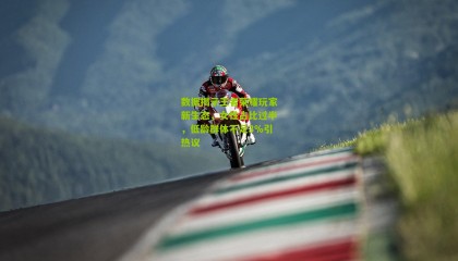 数据揭示王者荣耀玩家新生态，女性占比过半，低龄群体不足3%引热议