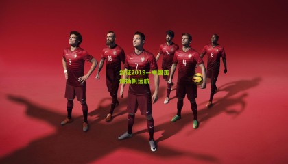 剑证2019—中国击剑扬帆远航