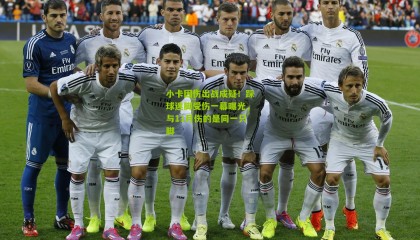 小卡因伤出战成疑！踩球迷脚受伤一幕曝光，与11月伤的是同一只脚