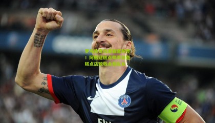 罗马传奇托蒂甜蜜跨界！阿根廷糕点师开创意糕点店致敬永恒队长