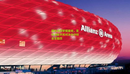 国米点球梦魇重现，意杯决赛平民对决令沙特金主黯然