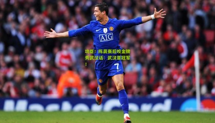 功臣！陈晨赛后咬金牌秀武汉话：武汉是冠军！