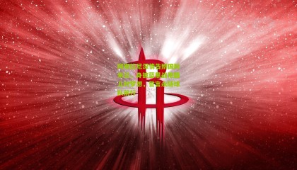 阿斯拉尼深情告别国际米兰，身披蓝黑战袍圆儿时梦想，誓言永随球队前行