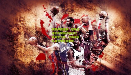 欧联深夜鏖战！尼斯主场生死突围VS前进之鹰荣誉之战，攻防漏洞与战术博弈全解析