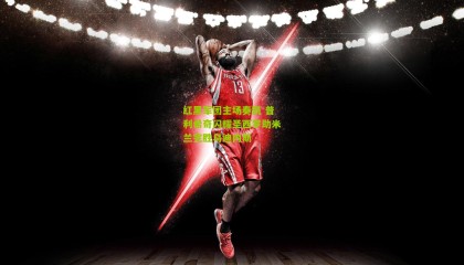 红黑军团主场奏凯 普利希奇闪耀圣西罗助米兰完胜乌迪内斯