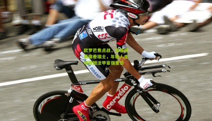 欧罗巴焦点战，青春风暴席卷瑞士，年轻人主场硬撼法甲豪强里昂