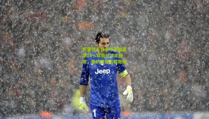 巴雷特三分命中率低迷至20%锡伯杜淡定回应，他的价值远超数据