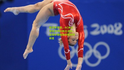 都灵体育报，AC米兰锁定法甲抢断王洛科，左路补强瞄准布雷斯特新星