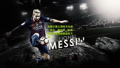 东部三强上演抢卡大战，热火、独行侠、尼克斯或成莱昂纳德潜在下家