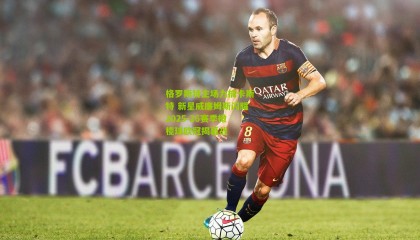 格罗斯特主场力擒卡斯特 新星威廉姆斯闪耀2025-26赛季橄榄球欧冠揭幕战