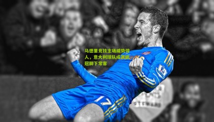 马德里竞技主场威势惊人，意大利球队成其欧冠脚下常客