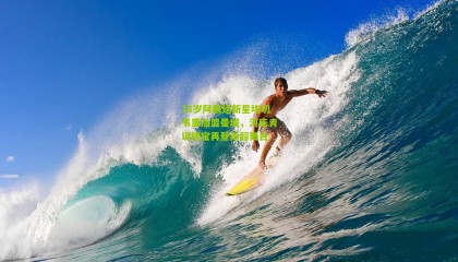 18岁阿根廷新星埃切韦里加盟曼城，河床青训瑰宝再登英超舞台