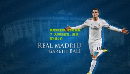 奥地利主帅，胜利太酷了 大将放豪言，应该赢4比0的