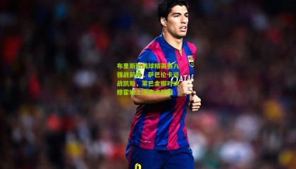 布里斯班网球精英赛八强战前瞻，萨巴伦卡迎战凯斯，莱巴金娜对决穆霍娃上演焦点碰撞