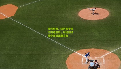 夜读风波，迈阿密中国行突遭取消，球迷期待落空背后暗藏玄机