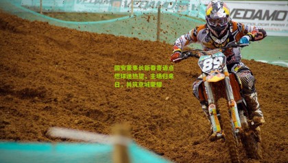 国安董事长新春寄语点燃球迷热望，主场归来日，共筑京城荣耀