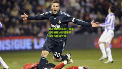 谢天谢地谢文能！国足运动战破冰却遭逆转，曙光与阵痛并存