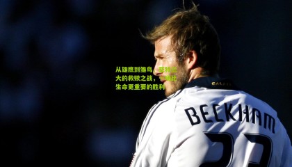 从雄鹰到雏鸟，亚特兰大的救赎之战，一场比生命更重要的胜利