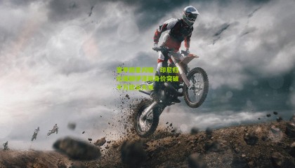 意甲新星闪耀，印尼归化国脚伊泽斯身价突破千万欧元大关