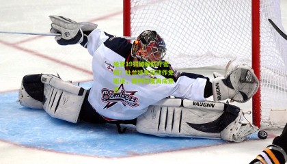 哈登19罚破解防守密码？杜兰特争议动作免驱逐，裁判尺度再成焦点