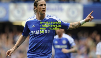 第一中锋之争引爆冲突！恩比德与唐斯场上挥拳相向，76人险胜森林狼