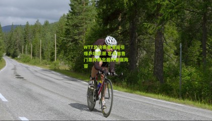 WTT总决赛香港站引爆乒坛热潮 官方加售门票并释出最终参赛阵容