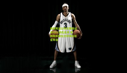 美国男篮公布巴黎奥运会41人初选名单 詹姆斯库里杜兰特领衔巨星阵容