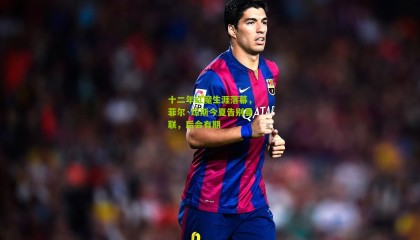 十二年红魔生涯落幕，菲尔·琼斯今夏告别曼联，后会有期