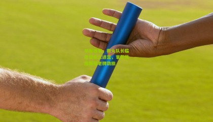 早报独家，救火队长临危受命二进宫，掌舵风雨飘摇老牌劲旅