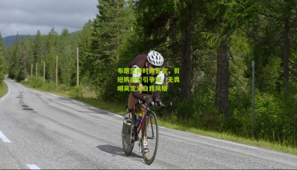 布朗坚持时尚宣言，剪短裤造型引争议，无畏嘲笑定义自我风格