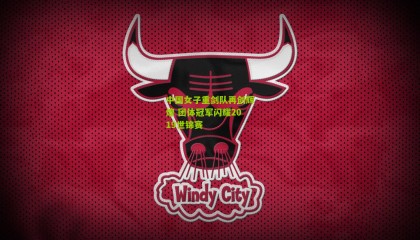 中国女子重剑队再创辉煌 团体冠军闪耀2019世锦赛