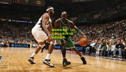 揭秘掘金老板：129亿豪门女婿2年4冠 阿森纳留憾