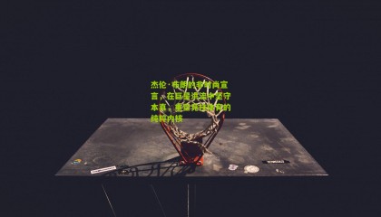 杰伦·布朗的非时尚宣言，在巨星洪流中坚守本真，重塑竞技体育的纯粹内核