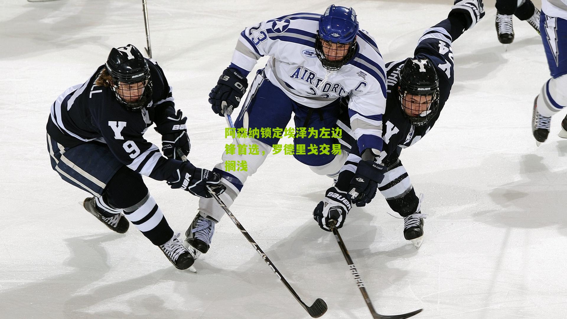 阿森纳锁定埃泽为左边锋首选,罗德里戈交易搁浅