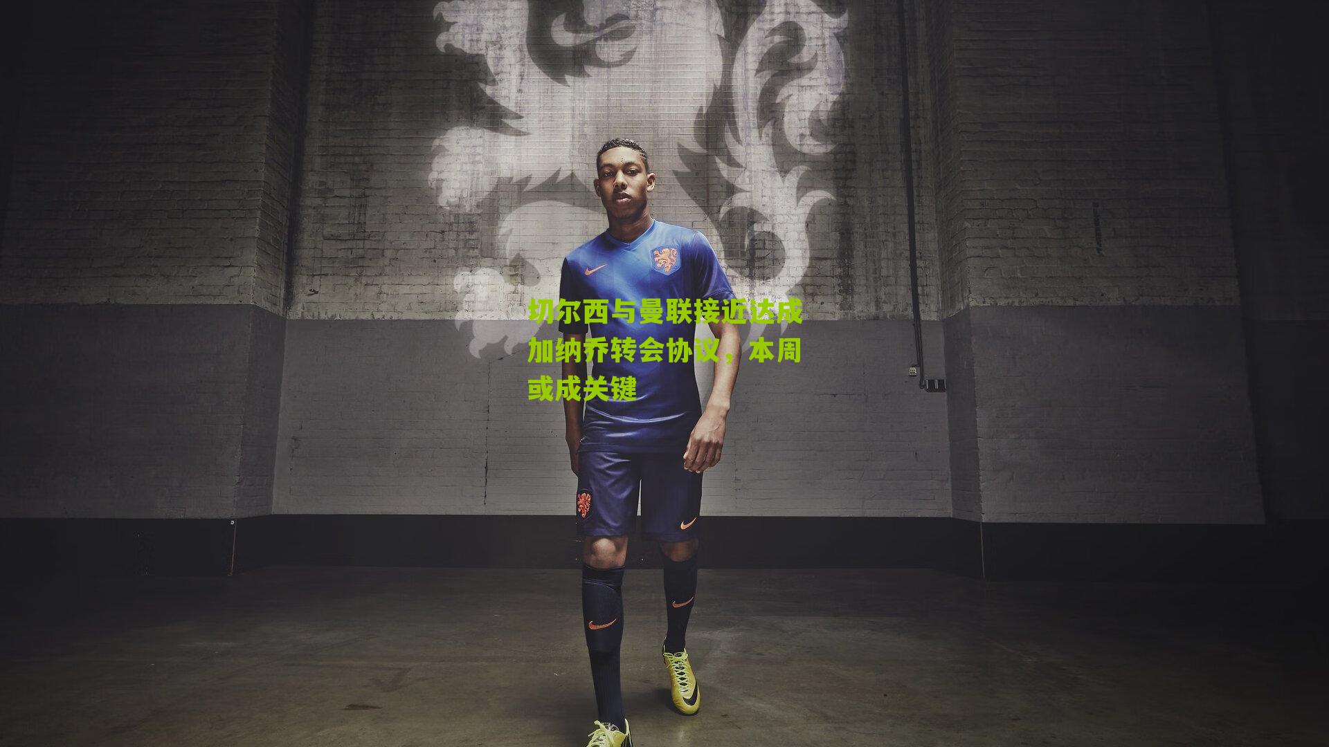 切尔西与曼联接近达成加纳乔转会协议,本周或成关键