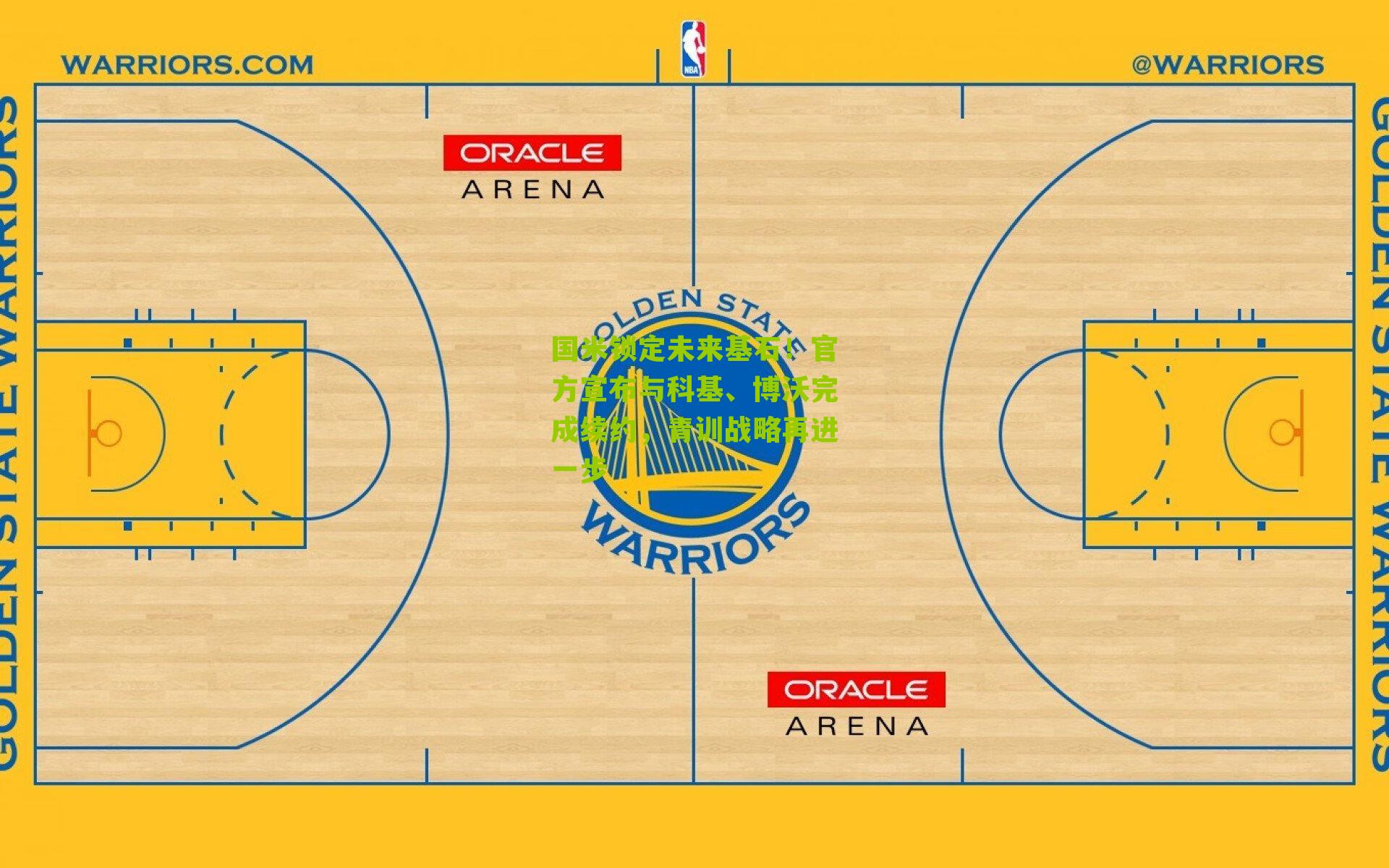 国米锁定未来基石！官方宣布与科基、博沃完成续约，青训战略再进一步