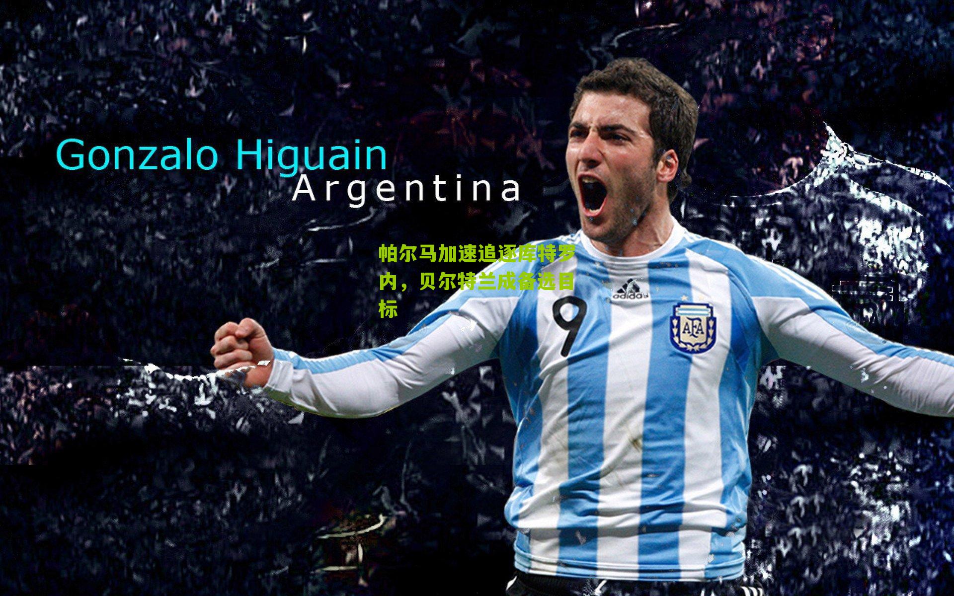 帕尔马加速追逐库特罗内,贝尔特兰成备选目标