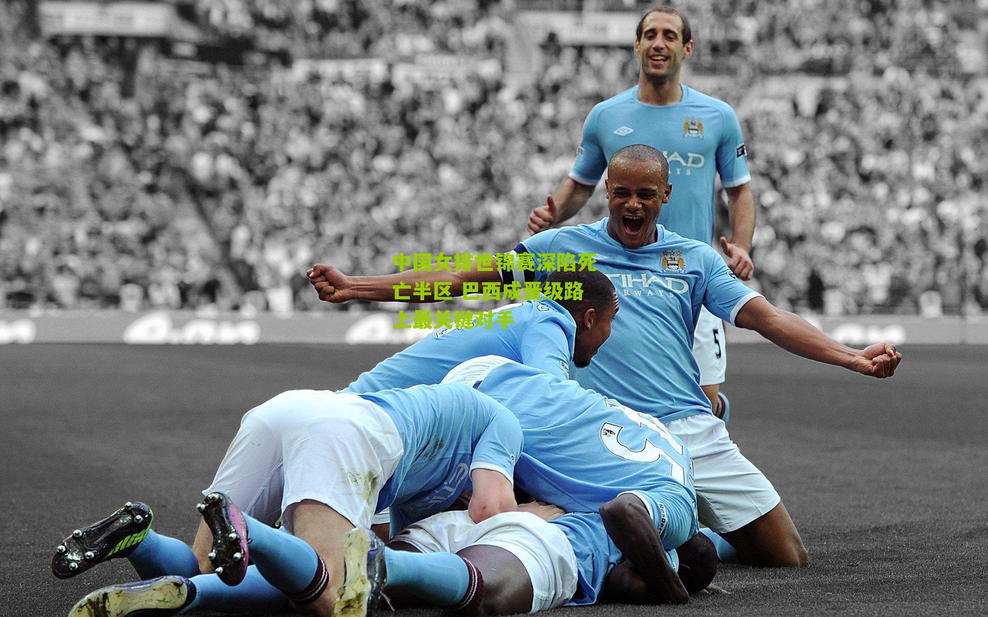 中国女排世锦赛深陷死亡半区 巴西成晋级路上最关键对手